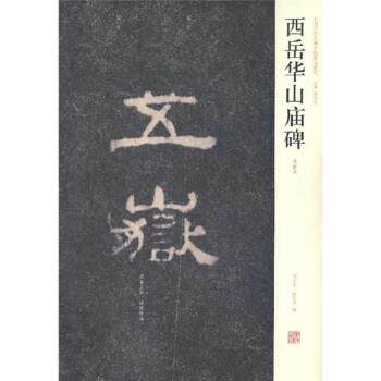 【正版书】 西岳华山庙碑 刘文华,薛海洋 河南美术出版社
