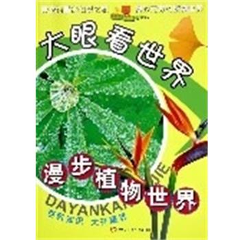 【正版书】 大眼看世界:漫步植物世界 禹田 编著 同心出版社