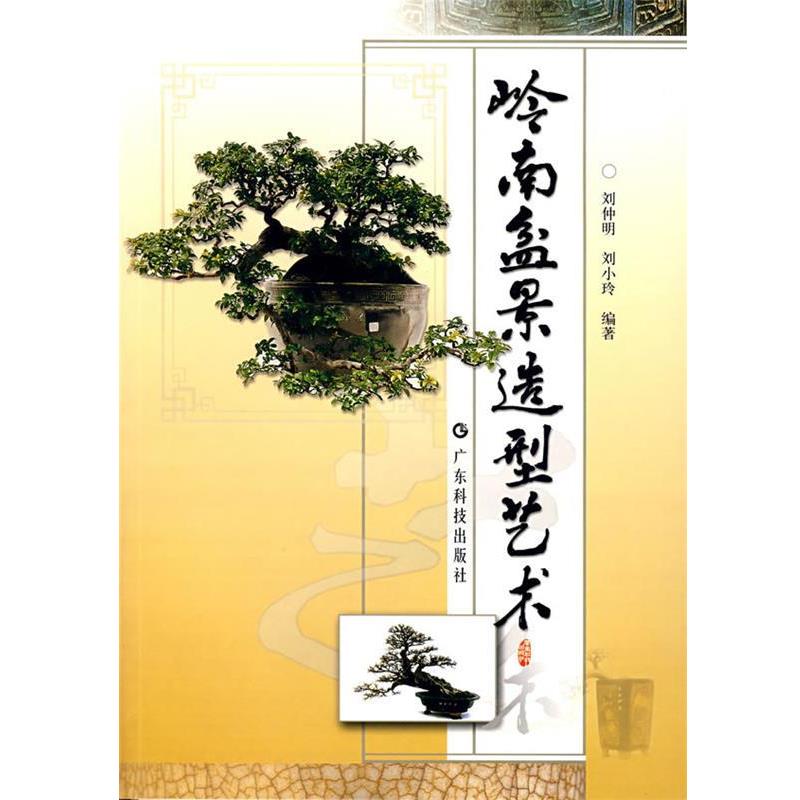 【正版书】 岭南盆景造型艺术 刘仲明　等编著 广东科技出版社