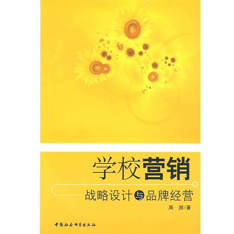 【正版书】 学校营销:战略设计与品牌经营 周游 著 中国社会科学出版社