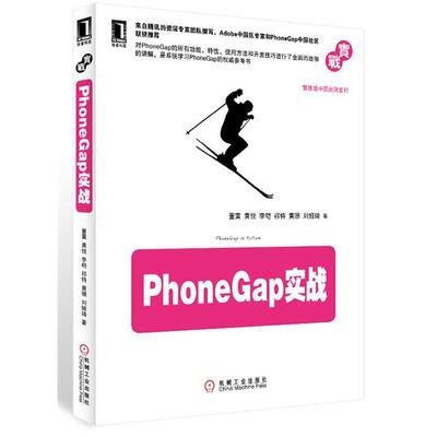 【正版书】 PHONEGAP实战 董霙,黄悦,李硙,祁特,黄珊,刘娅琦　著 机械工业出版社