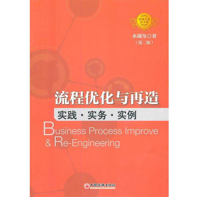 【正版书】 流程优化与再造:实践·实务·实例 水藏玺 中国经济出版社
