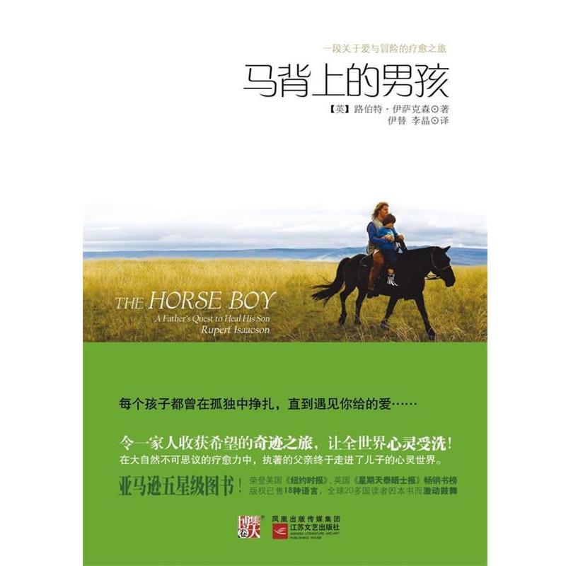 【正版书】 马背上的男孩 路伯特·伊萨克森 江苏文艺出版社