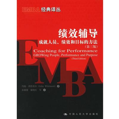 【正版书】 绩效辅导—成就人员·绩效和目标的方法 惠特莫尔 著,孙璐璐,廉晓红 等译 中国人民大学出版社