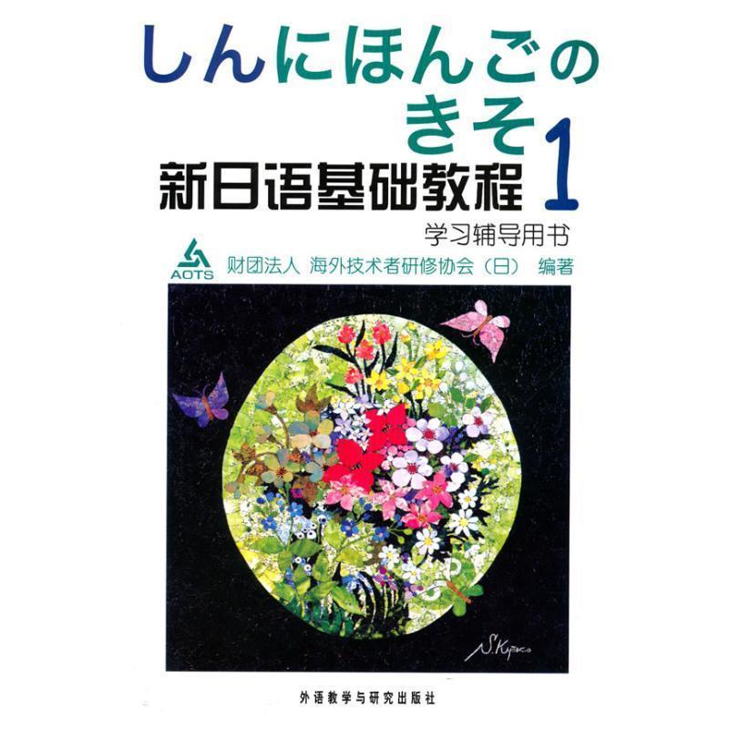 【正版书】 新日语基础教程1 日本财团法人海外技术者研修协会 编 外语教学与研究出版社