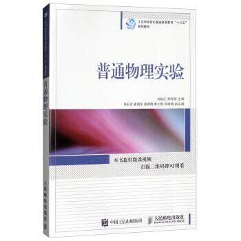 【正版书】 普通物理实验 刘栓江,李现常,张石定,崔朝军,高倩倩等 编 人民邮电出版社