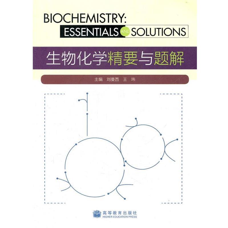 【正版书】 生物化学精要与题解 刘曼西,王玮　主编 高等教育出版社