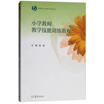 【正版书】 小学教师教学技能训练教程 黄俊 编 高等教育出版社
