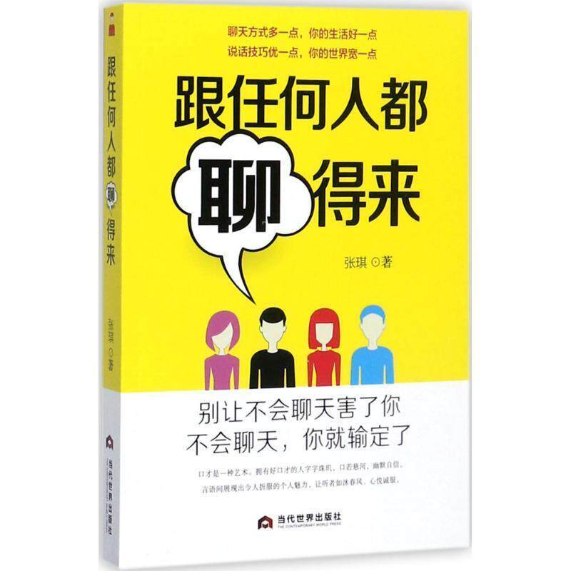 【正版书】 跟任何人都聊得来 张琪 当代世界出版社