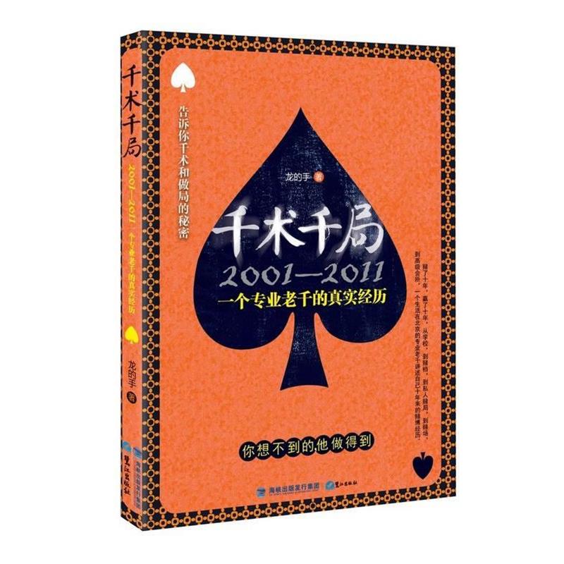 【正版书】 千术千局 龙的手 鹭江出版社