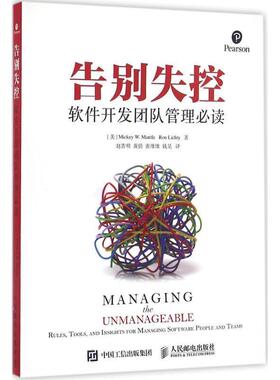 【正版书】 告别失控 软件开发团队管理 [美]米奇 W.蒙托(Mickey W. Mantle)罗恩利克蒂(Ron L 人民邮电出版社