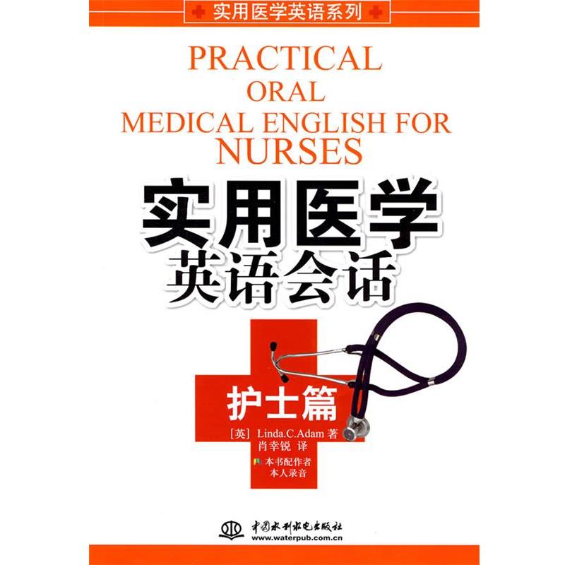 【正版书】 实用医学英语会话 (英)亚当(Adam,L.C.)　著,肖幸锐　译 水利水电出版社