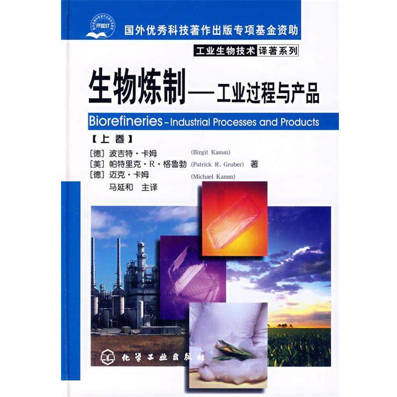 【正版书】 工业生物技术译著系列生物炼制 (德)卡姆 等著,马延和 主译 化学工业出版社