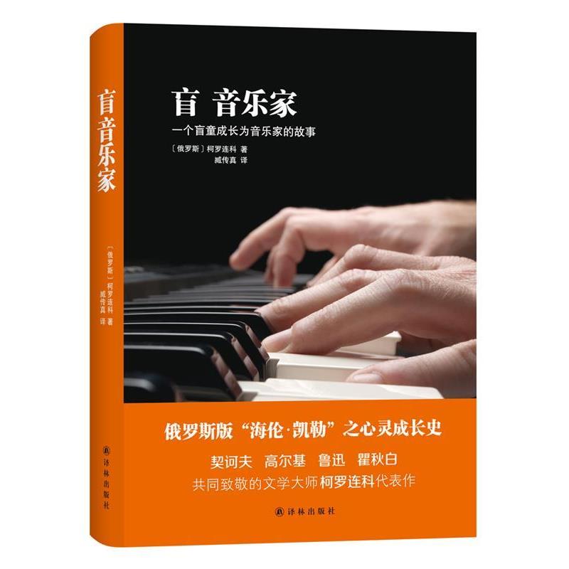 【正版书】 盲音乐家 (俄罗斯)柯罗连科 著,臧传真 译 译林出版社