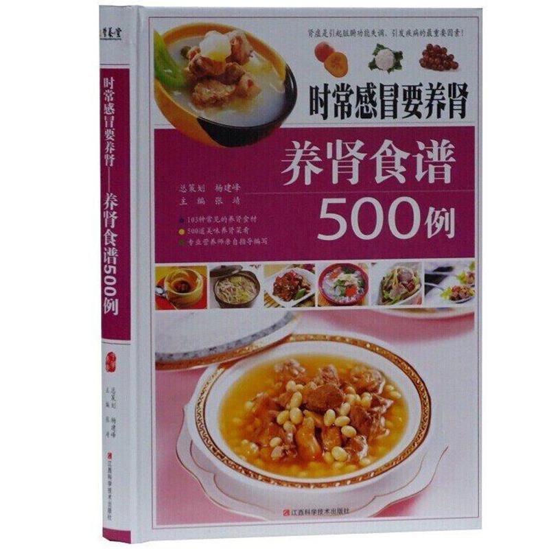 【正版书】 时常感冒要养肾-养肾食谱500例 江西科学技术出版社