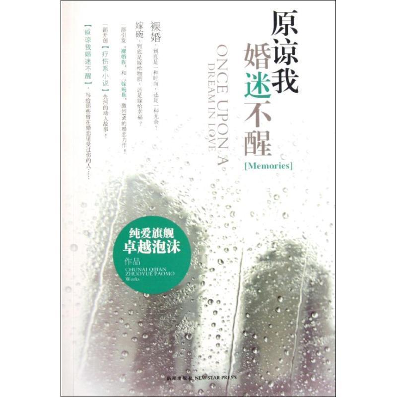 【正版书】 原谅我不醒 泡沫 新星出版社