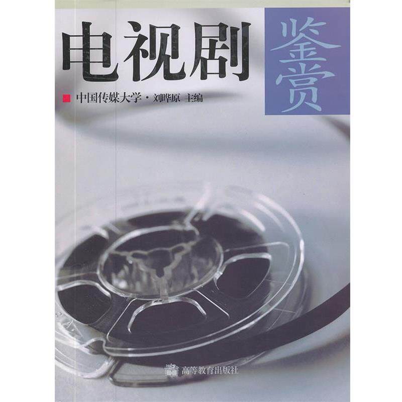 【正版书】 电视剧鉴赏 刘晔原　主编 高等教育出版社