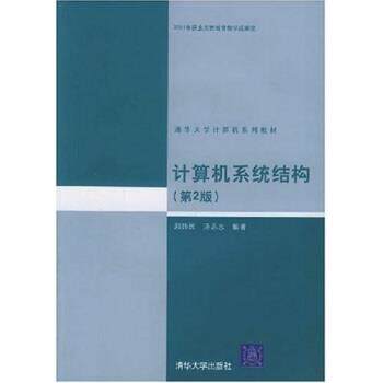 【正版书】 计算机系统结构 郑纬民, 汤志忠 清华大学出版社