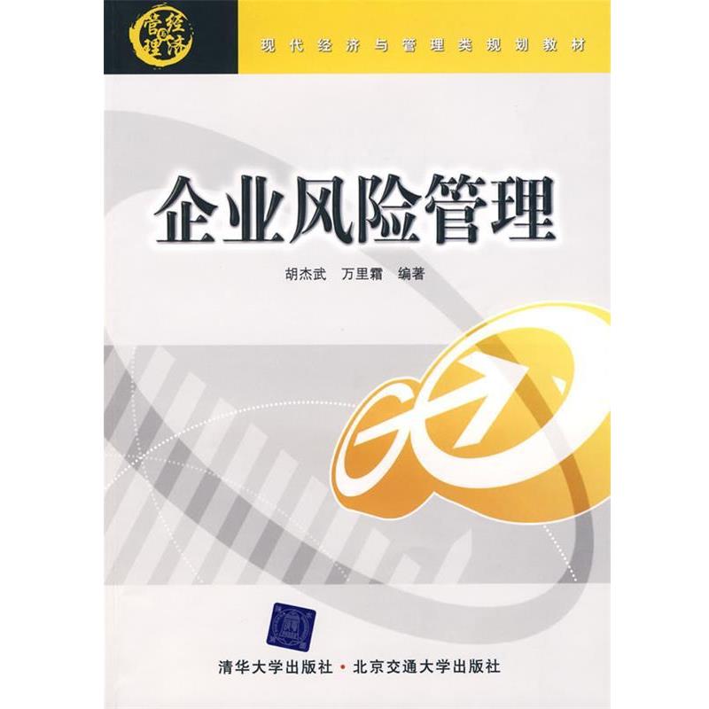【正版书】 企业风险管理 胡杰武,万里霜 北京交通大学出版社