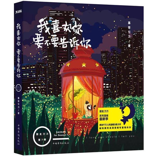 【正版书】 我喜欢你 要不要告诉你 慕容引刀 著 中国华侨出版社