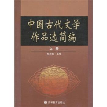 【正版书】 中国古代文学作品选简编 郁贤皓 编 高等教育出版社