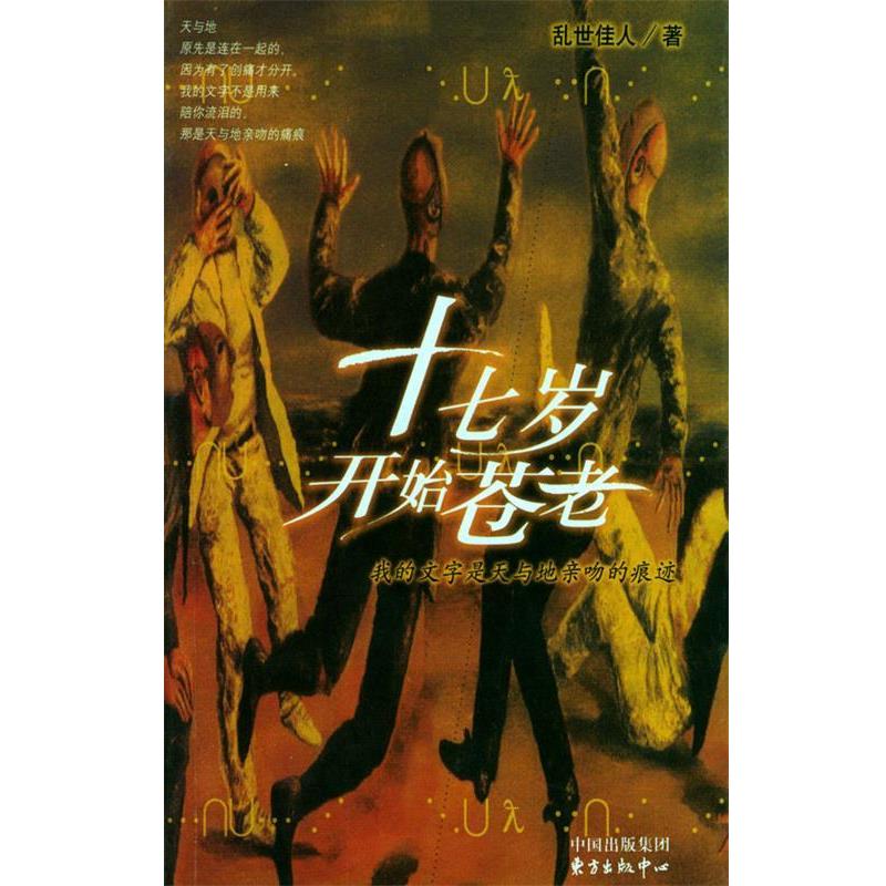 【正版书】 十七岁开始苍老 甘世佳 著 东方出版中心