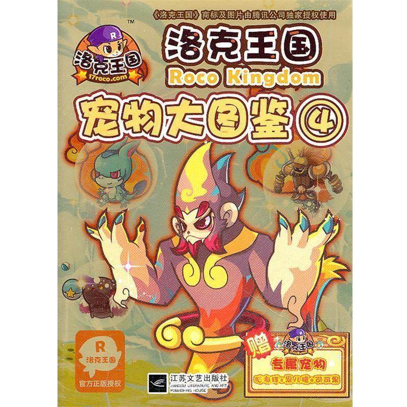 【正版书】 洛克王国宠物大图鉴4 深圳腾讯计算机有限公司　著,冬日文化传播有限公司 江苏文艺出版社