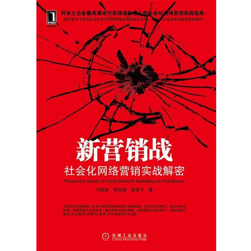【正版书】 新营销战:社会化网络营销实战解密 马国良, 南存微, 彭旋子著 机械工业出版社