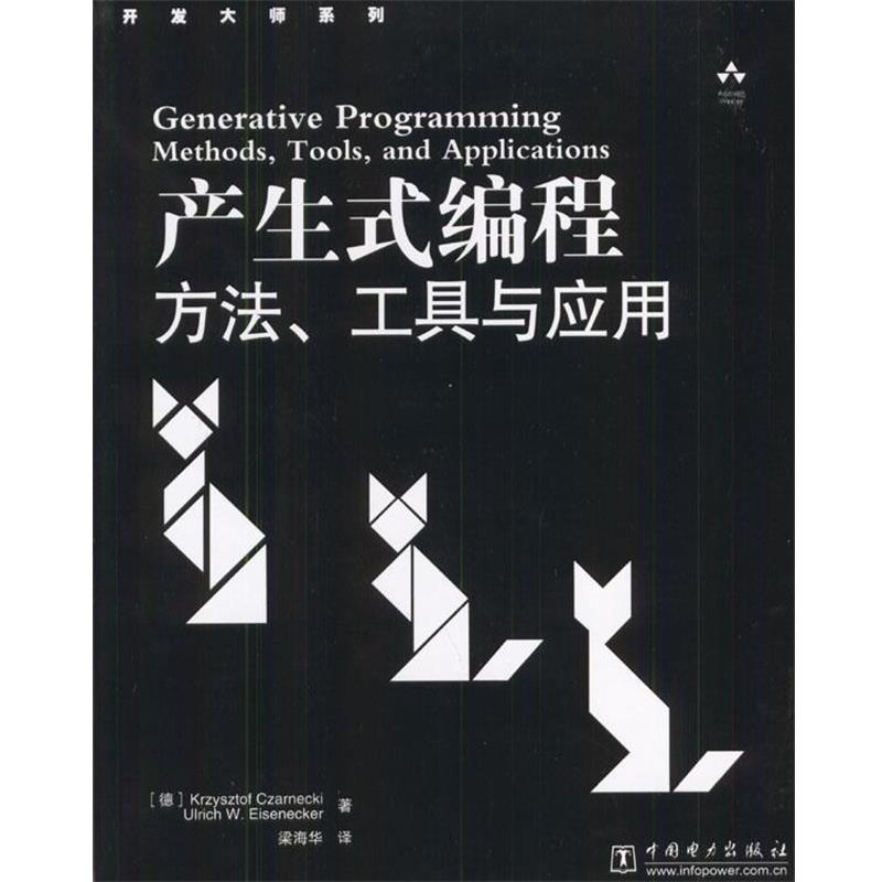 【正版书】 产生式编程:方法、工具与应用 (德)扎莱基,(德)爱森克 编著,梁海华 译 中国电力出版社
