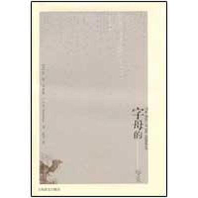 【正版书】 字母的尽头 (加)理查森 著,张瑛 译 上海译文出版社