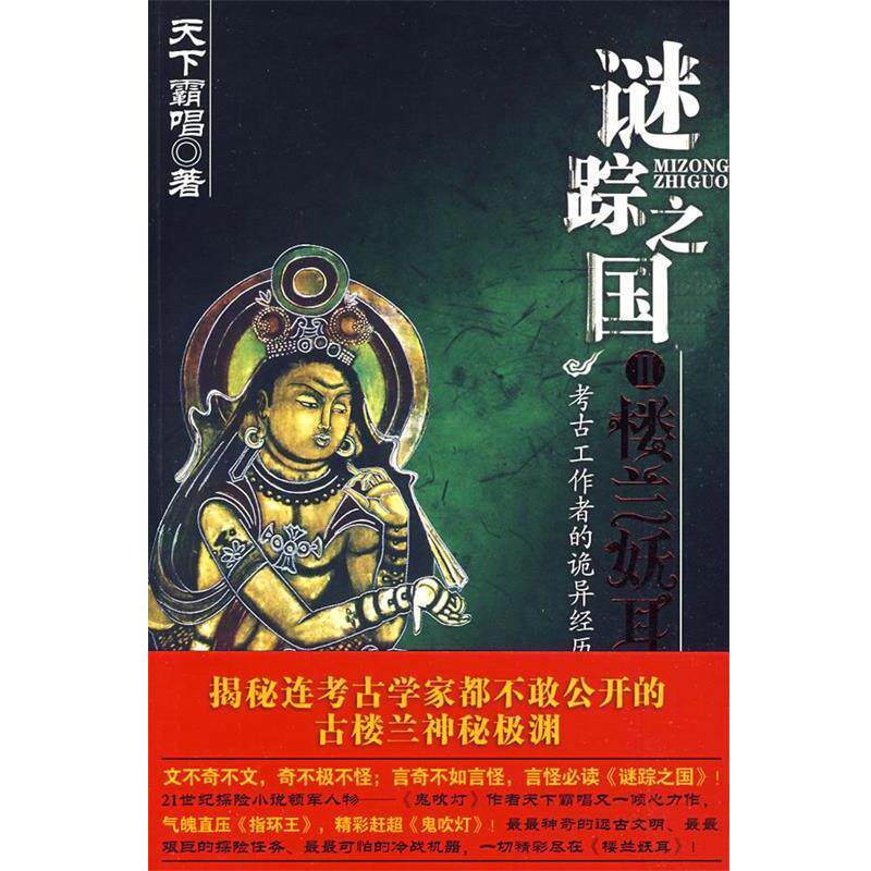 【正版书】 长篇小说:谜踪之国 天下霸唱　著 安徽文艺出版社
