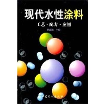【正版书】 现代水性涂料:工艺.配方.应用 耿耀宗 中国石化出版社