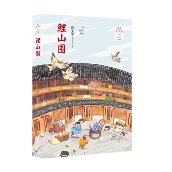 【正版书】 鲤山围 彭学军 明天出版社有限公司