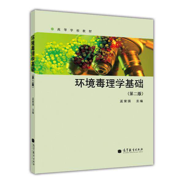 【正版书】 环境毒理学基础 孟紫强 高等教育出版社