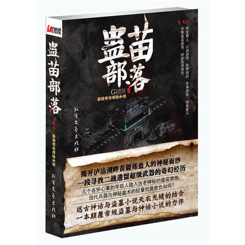 【正版书】 蛊苗部落 飞天　著 北方文艺出版社