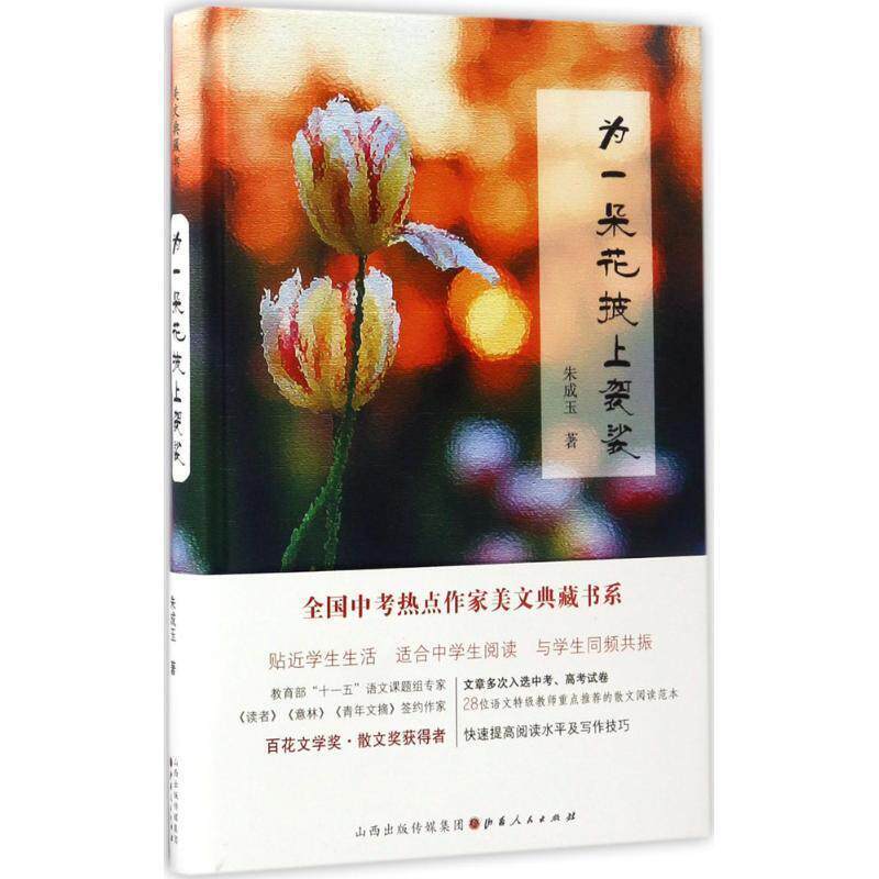 【正版书】 为一朵花披上袈裟 朱成玉 山西人民出版社发行部