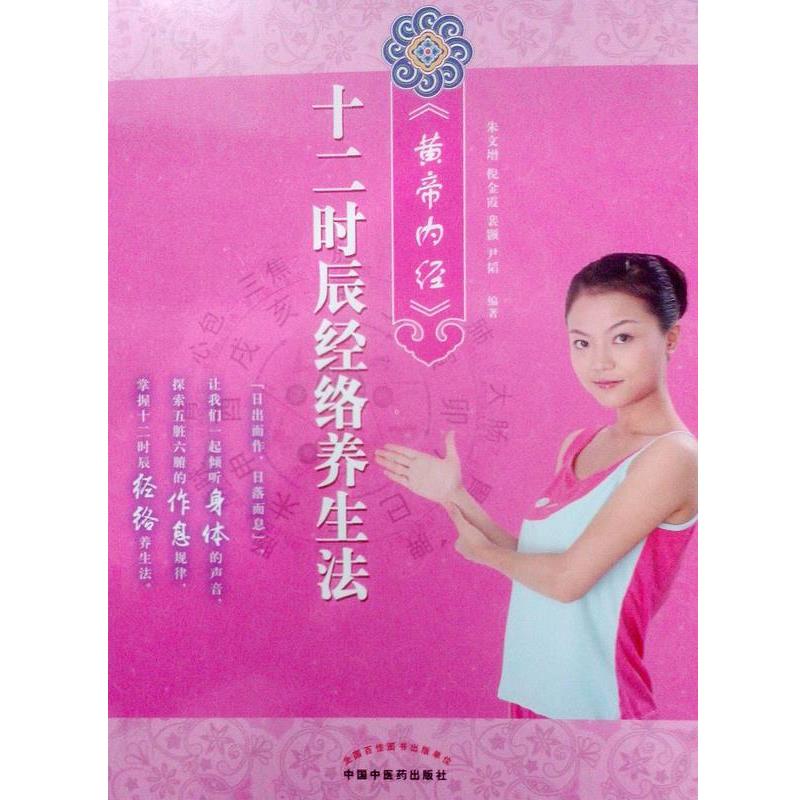 【正版书】 十二时辰经络养生法 十二时辰经络养生法》 朱文增, 倪金霞, 尹韬 中国中医药出版社