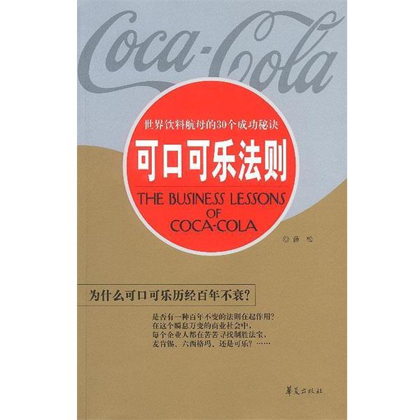 【正版书】 可口可乐法则:世界饮料航母的30个成功秘诀 薛松 编著 华夏出版社