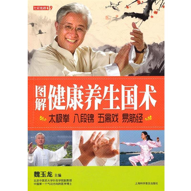 【正版书】 七彩生活-图解健康养生国术太极拳 八段锦 五禽戏 易筋经 魏玉龙 上海科学普及出版社