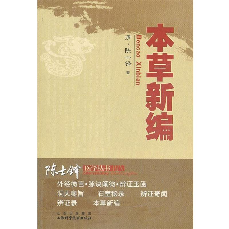 【正版书】 本草新编 (清)陈士铎　著 山西科学技术出版社