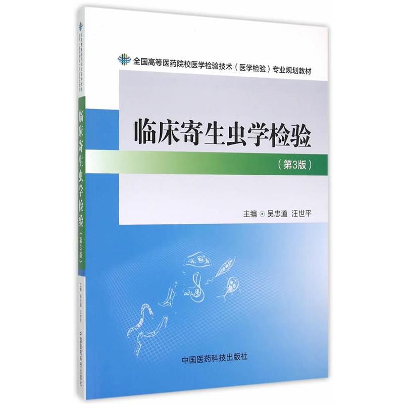 【正版书】 临床寄生虫学检验 吴忠道,汪世平 中国医药科技出版社