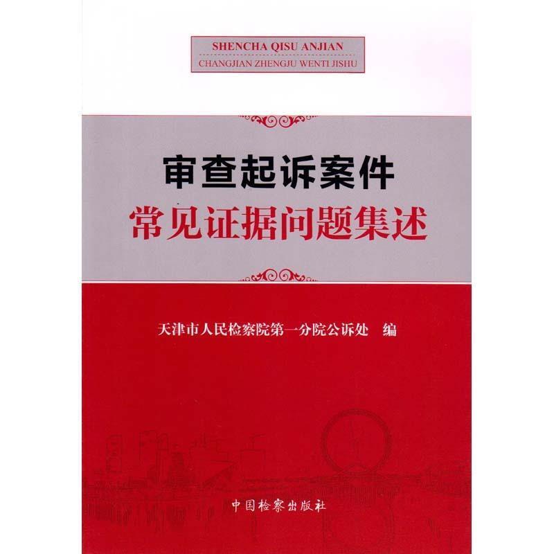 【正版书】 审查起诉案件常见证据问题集述 天津市人民检察院分院公诉处 编 中国检察出版社