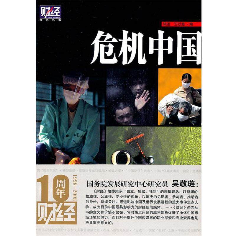 【正版书】 危机中国—财经杂志丛书 张进,王以超　编 中国友谊出版公司