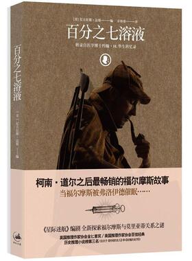 【正版书】 百分之七溶液 Nicholas Meyer 上海人民出版社