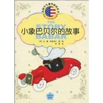 【正版书】 小象巴贝尔的故事 让·德·布吕诺夫,伊犁 著 人民文学出版社