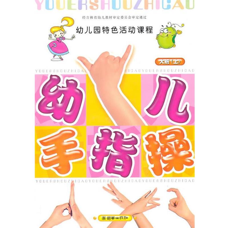 【正版书】 幼儿园特色活动课程·幼儿手指操:大班上 孙平 著 朝华出版社