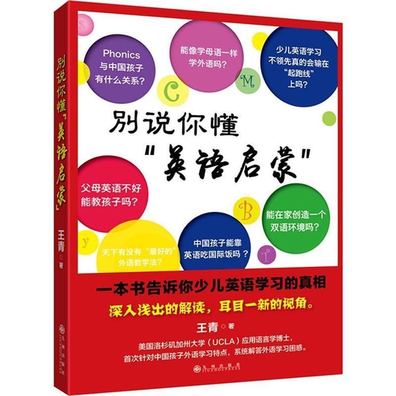 【正版书】 别说你懂“英语启蒙” 王青 九州出版社