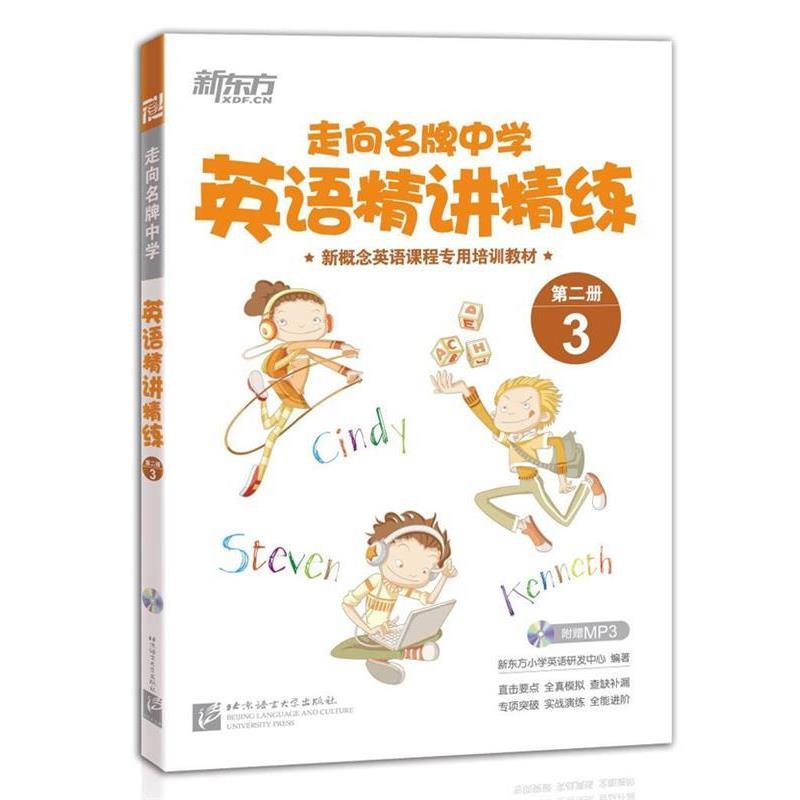 【正版书】 走向中学英语精讲精炼 新东方小学英语研发中心 北京语言大学出版社