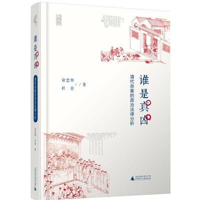 【正版书】 认是真凶-清代命案的政治法律分析 徐忠明,杜金　著 广西师范大学出版社