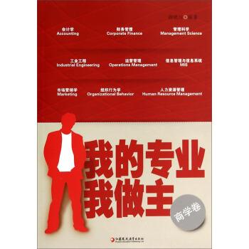 【正版书】 我的专业我做主 颜晓川 著 江苏教育出版社